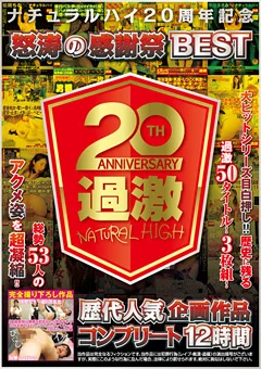 怒涛の感謝祭BEST 歴代人気企画作品コンプリート12時間