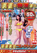 ナチュラルハイ真夏の痴漢祭り 【夏服限定】厳選美女コレクション50人 8時間2枚組