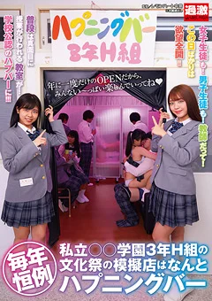 私立○○学園3年H組の文化祭の模擬店はハプニングバー
