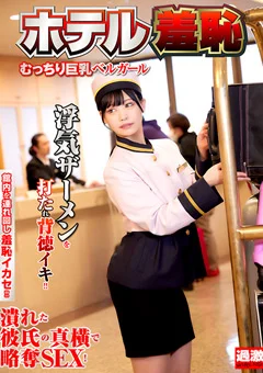 ホテル羞恥12 むっちり巨乳ベルガール