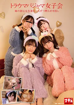 トラウマパジャマ女子会