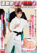 naturalhigh-3122 運動部女子羞恥2 練習中にハメ潮するほど突きまくれ!のジャケット
