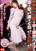 固定バイブが抜き取れず腰をくねらせイキ漏らす女