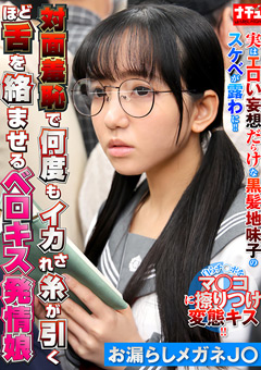 対面羞恥で何度もイカされ糸が引くほど舌を絡ませるベロキス発情娘6 お漏らしメガネJ○