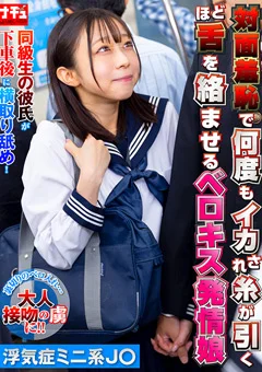 対面羞恥でベロキス発情娘7 浮気症ミニ系J○