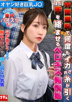 対面羞恥でベロキス発情娘7 オヤジ好き巨乳J○