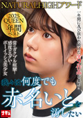 NHDTC-174 NATURALHIGHアワード2025QUEEN 年間ベスト 我々は何度でも赤名いとを汚したい