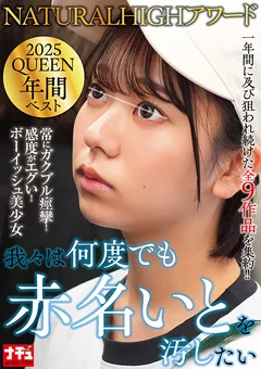 NATURALHIGHアワード2025QUEEN 年間ベスト