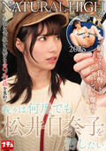 NATURALHIGH 年間ベスト 2025 松井日奈子を汚したい