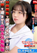 対面羞恥でベロキス発情娘8 BL好き巨乳J○