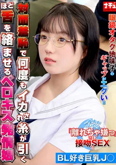 対面羞恥でベロキス発情娘8 BL好き巨乳J○