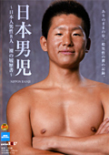 日本男児「上杉一馬くん／山崎雅人くん」