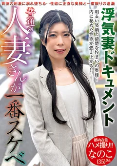 普通の人妻さんが一番スケベ なのこさん（35）
