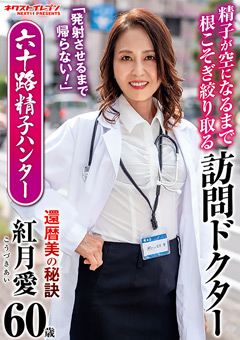 「発射させるまで帰らない！」-精子が空になるまで根こそぎ絞り取る訪問医者-六十路精子ハンター-紅月愛[紅月愛]