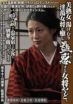 美熟女 湯けむり淫蕩女将が癒し蠱惑する女将やど。