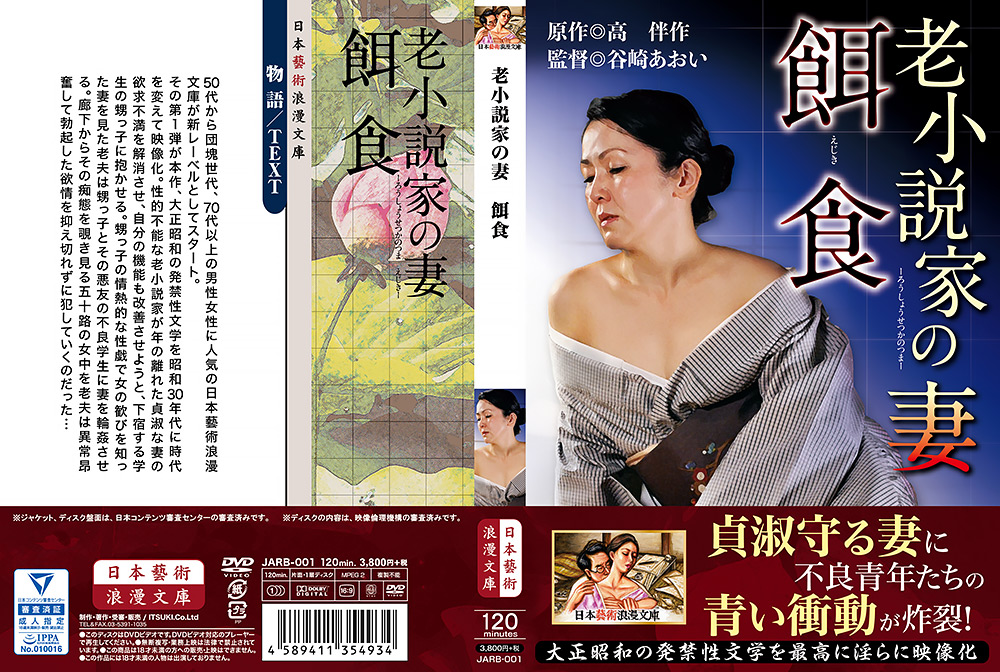 老小説家の妻 餌食｜日本藝術浪漫文庫｜｜nihonroman-0001