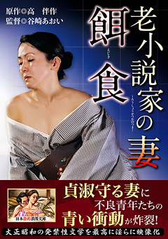 老小説家の妻