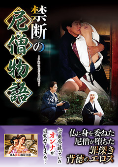 禁断の尼僧物語"