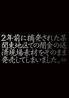 闇金の返済現場素材をそのまま発売してしまいました。