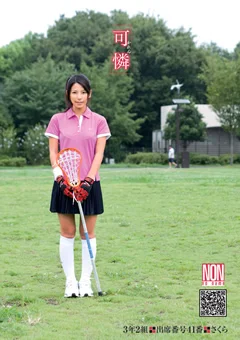 「可憐」 3年2組 出席番号41番 さくら