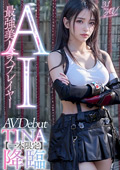 AIAV-002 【3.1次元】AI最強美人コスプレイヤー TINA降臨 専属新人デビュー