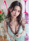 AIAV-006 【3.1次元】AI美熟女オホ声人妻 篠田亜希 【後編】