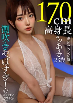 【AI素人】170cm高身長港区ラウンジ嬢ちあき（23歳）