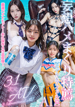 【3.1次元】AI妄想ハメまくり特薦 モデル＆アイドル篇