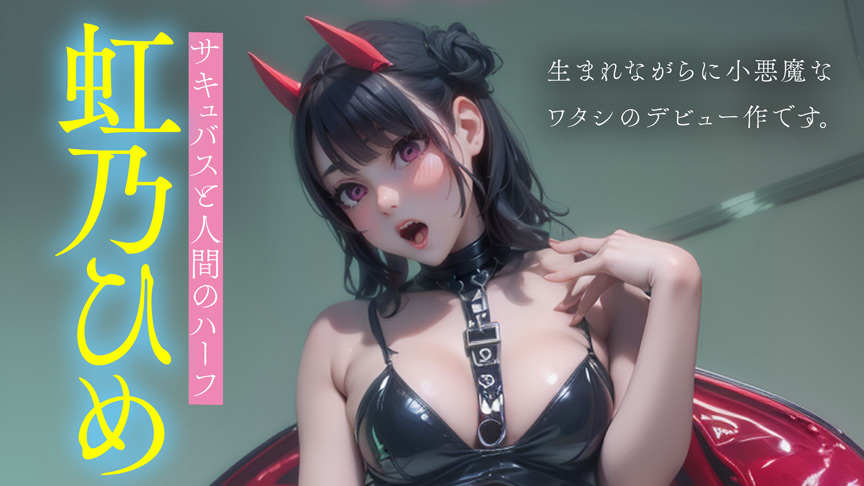 【完全アニメ化AI】みんなの性徒会長 虹乃ひめ デビュー 画像1