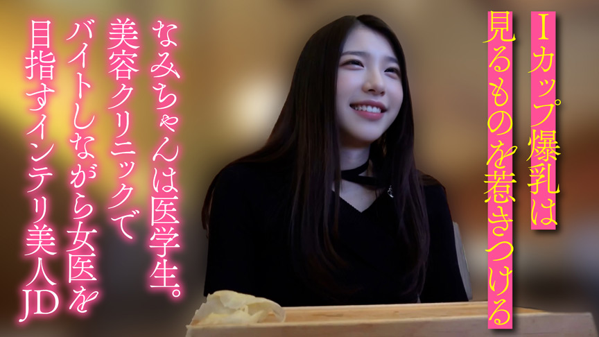 医学部に通うIカップ爆乳生好き女子大生 なみ（21） 画像1
