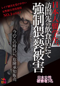 日本人留学生、訪問先の飲食店にて強制猥褻被害