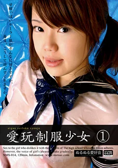 愛玩制服少女1