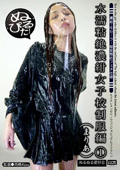 水濡粘絶濃紺女子校制服編1 まりあ