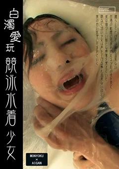 白濁愛玩 競泳水着少女 加護範子
