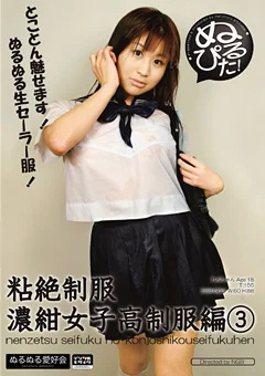 粘絶制服 濃紺女子校制服編3