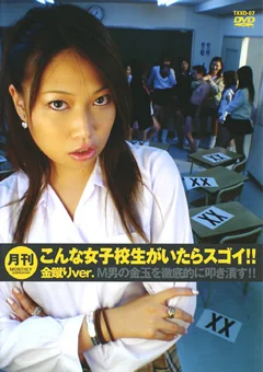 こんな女子校生がいたらスゴイ！！ 金蹴りver.