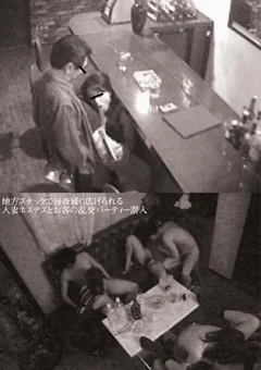 人妻ホステスとお客の乱交パーティー潜入