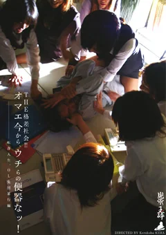 THE格差社会！！転落人生、OL集団暴行編