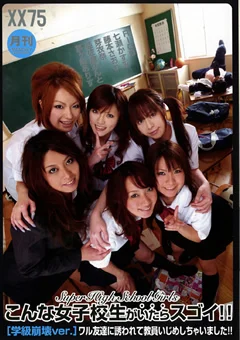 こんな女子校生がいたらスゴイ！！ 学級崩壊ver.