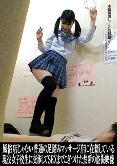 足踏みマッサージ店に在籍している女子校生盗撮映像
