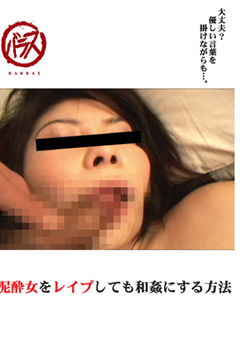 泥酔女をレイプしても和姦にする方法"