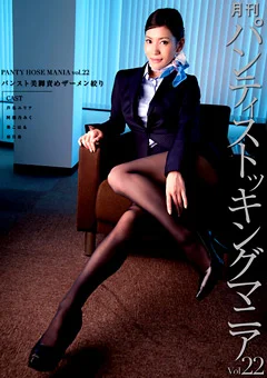 月刊 パンティストッキングマニア Vol.22