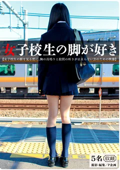 女子校生の脚が好き