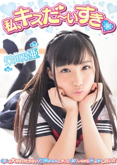 私、キスだ～いすき 栄川乃亜