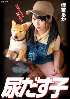 尿だす子 佳苗るか