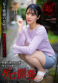 性癖を拗らせた男を年上のお姉さんがゲロ開発