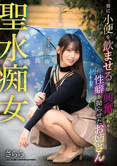 聖水痴女 男に小便を飲ませる事に興奮しちゃうお姉さん