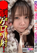 【配信限定】○制ゲロ噴射！ ライブ配信者 みお（23）