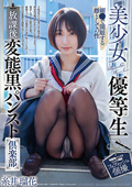 美少女優等生 放課後変態黒パンスト倶楽部 糸井瑠花