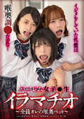 ハーレム女子●生イラマチオ～全員オレの喉奥ペット～